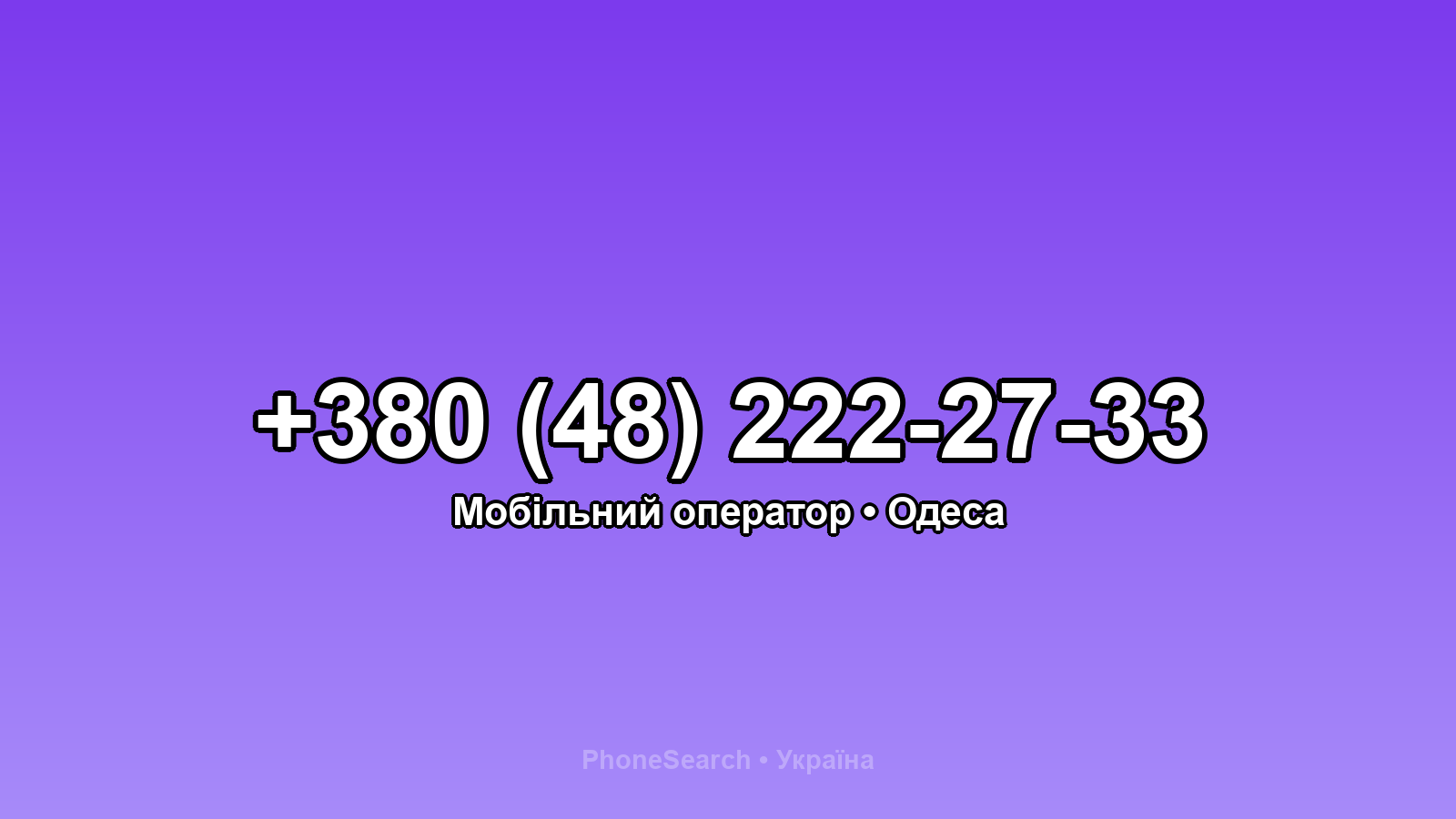 Номер +380 (48) 222-27-33 - вариант 2