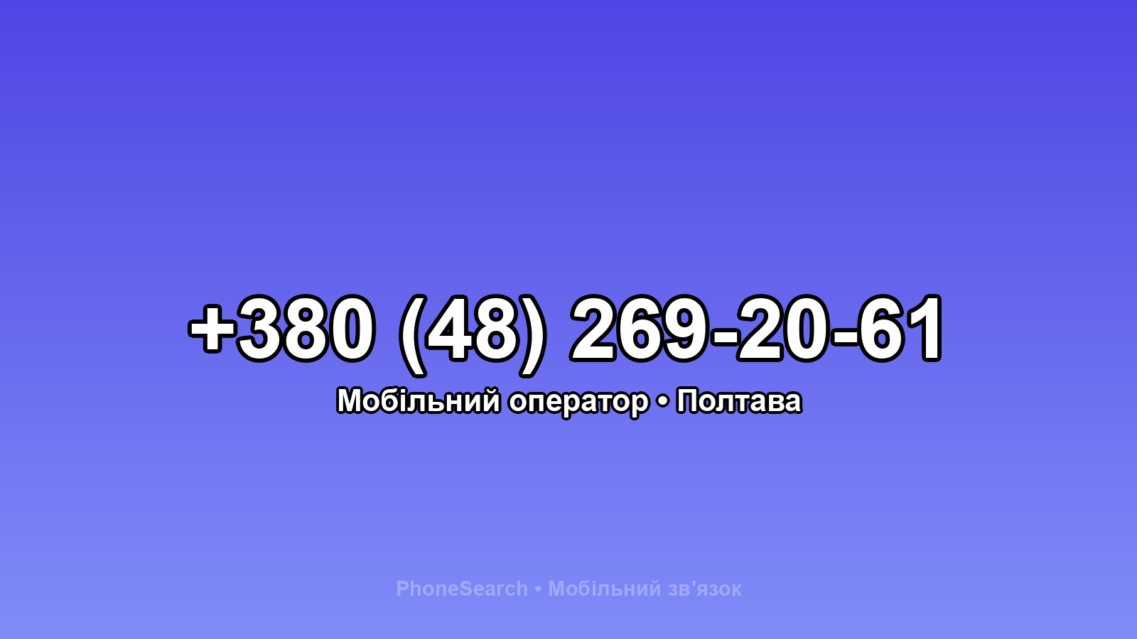 Номер +380 (48) 269-20-61 - вариант 1