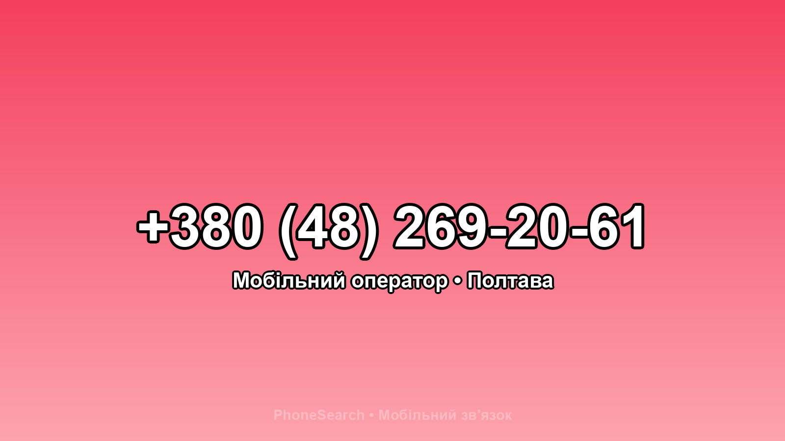 Номер +380 (48) 269-20-61 - вариант 2