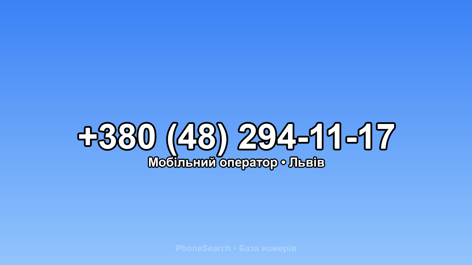 Номер +380 (48) 294-11-17 - вариант 1