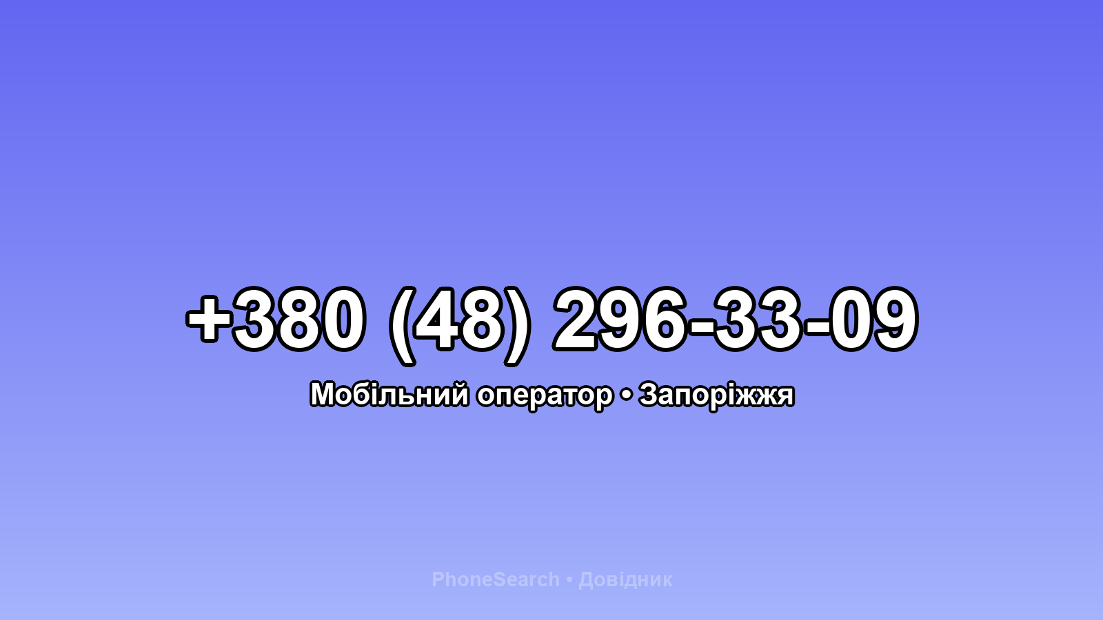 Номер +380 (48) 296-33-09 - вариант 1