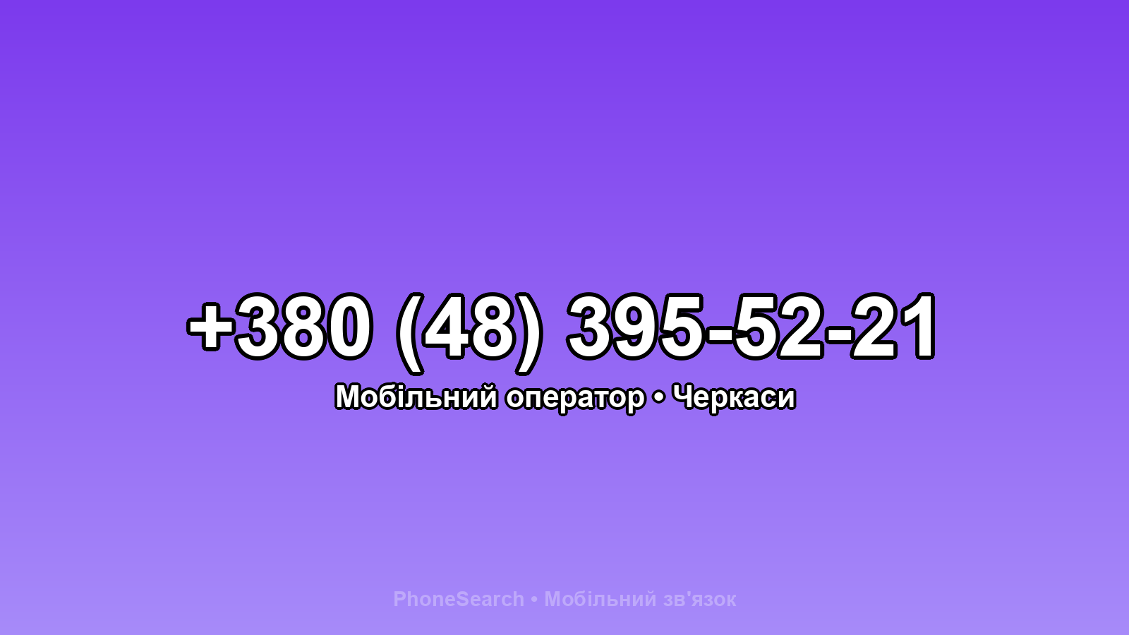 Номер +380 (48) 395-52-21 - вариант 1