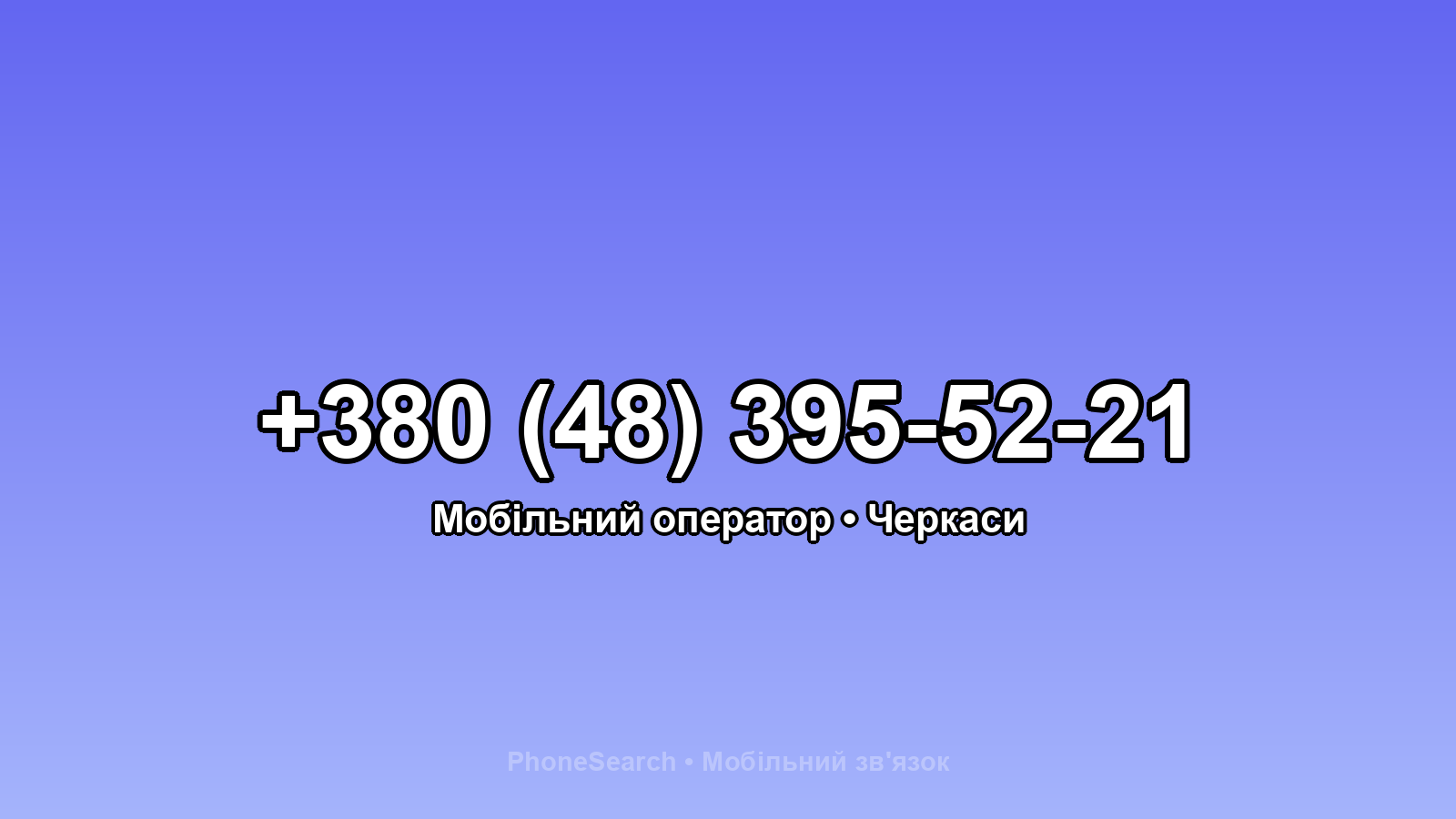 Номер +380 (48) 395-52-21 - вариант 2
