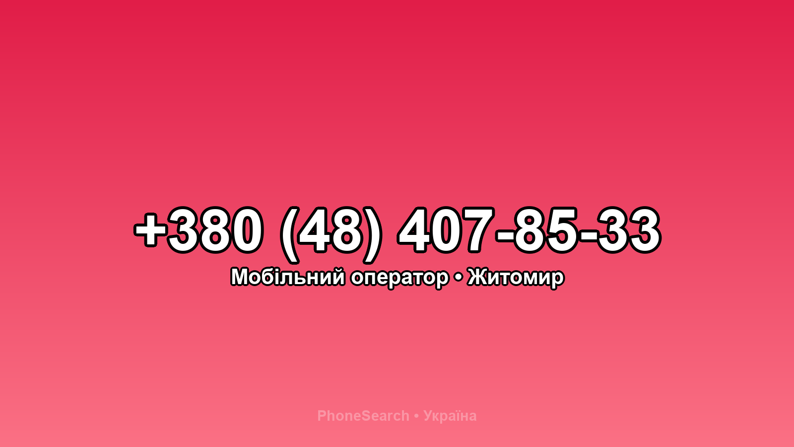 Номер +380 (48) 407-85-33 - вариант 1
