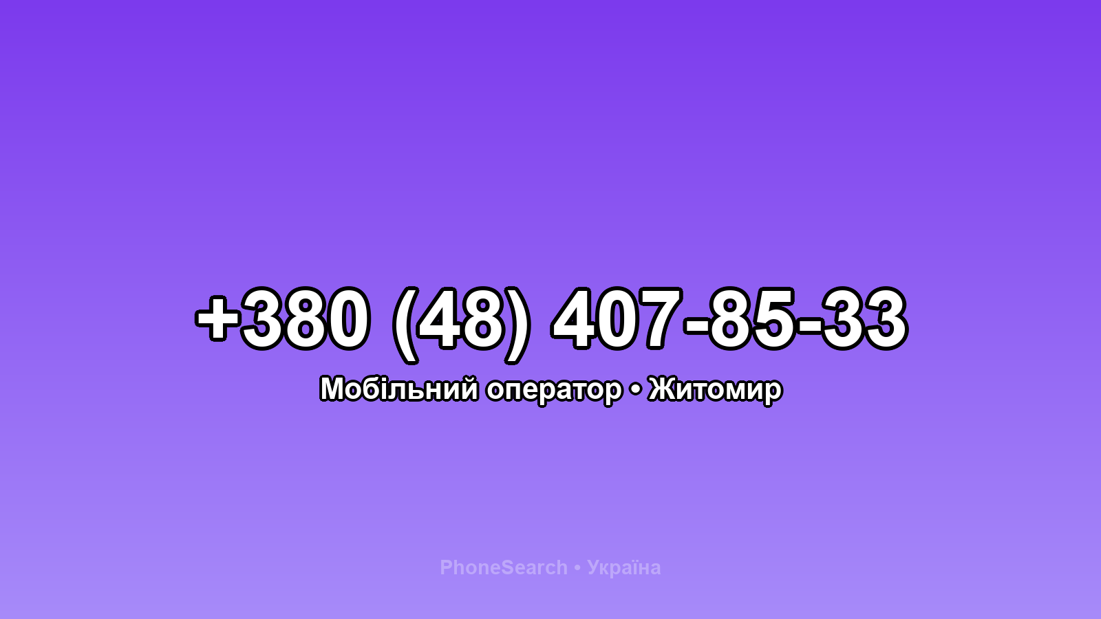 Номер +380 (48) 407-85-33 - вариант 2