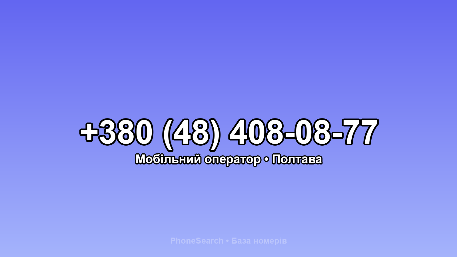 Номер +380 (48) 408-08-77 - вариант 1
