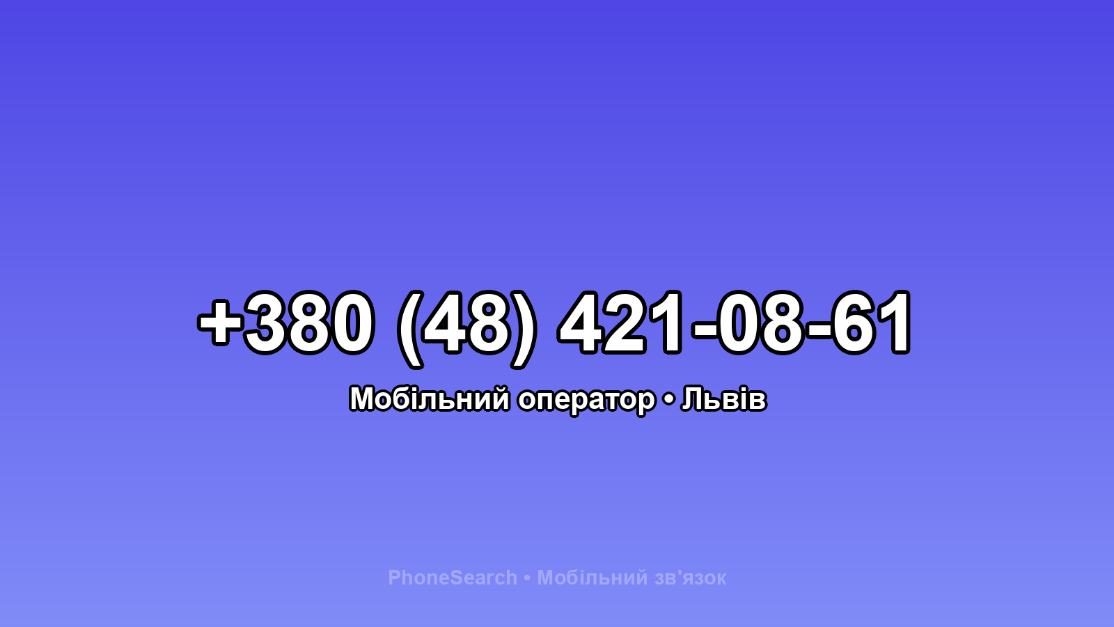 Номер +380 (48) 421-08-61 - вариант 1