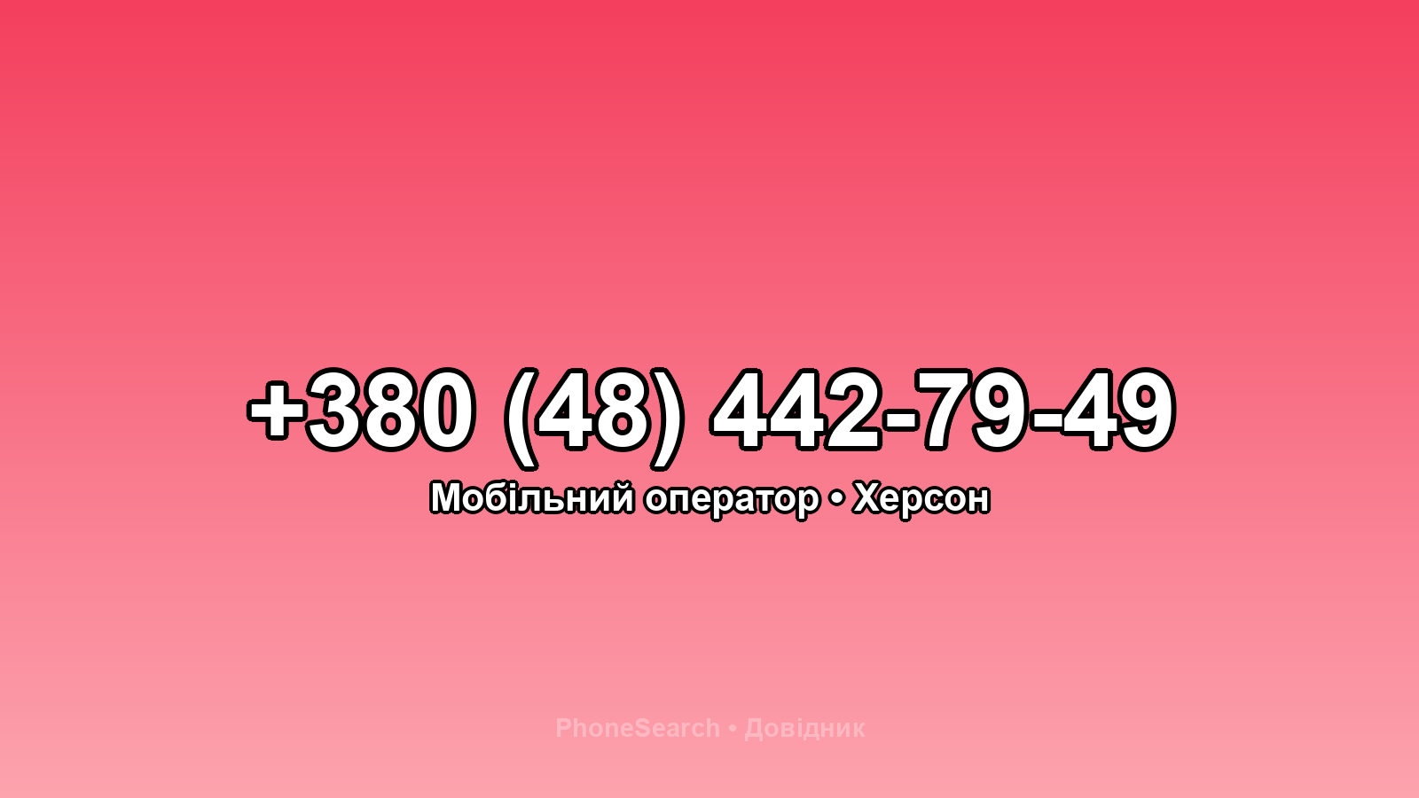 Номер +380 (48) 442-79-49 - вариант 1