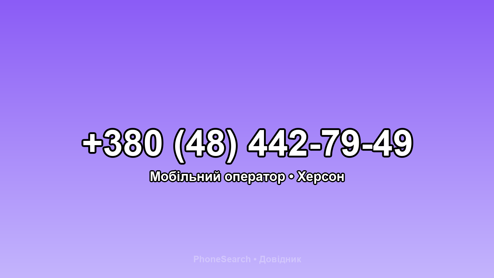 Номер +380 (48) 442-79-49 - вариант 2