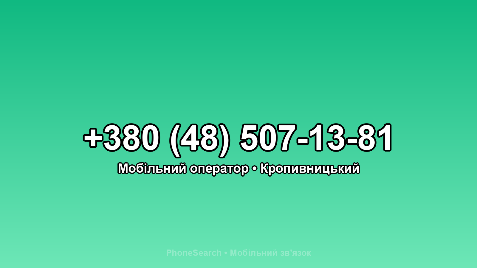 Номер +380 (48) 507-13-81 - вариант 1
