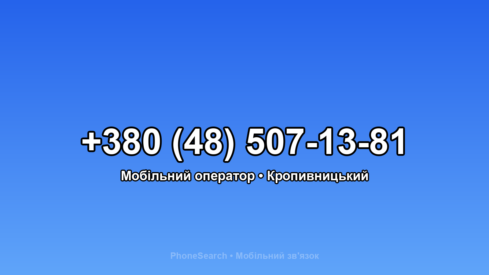 Номер +380 (48) 507-13-81 - вариант 2