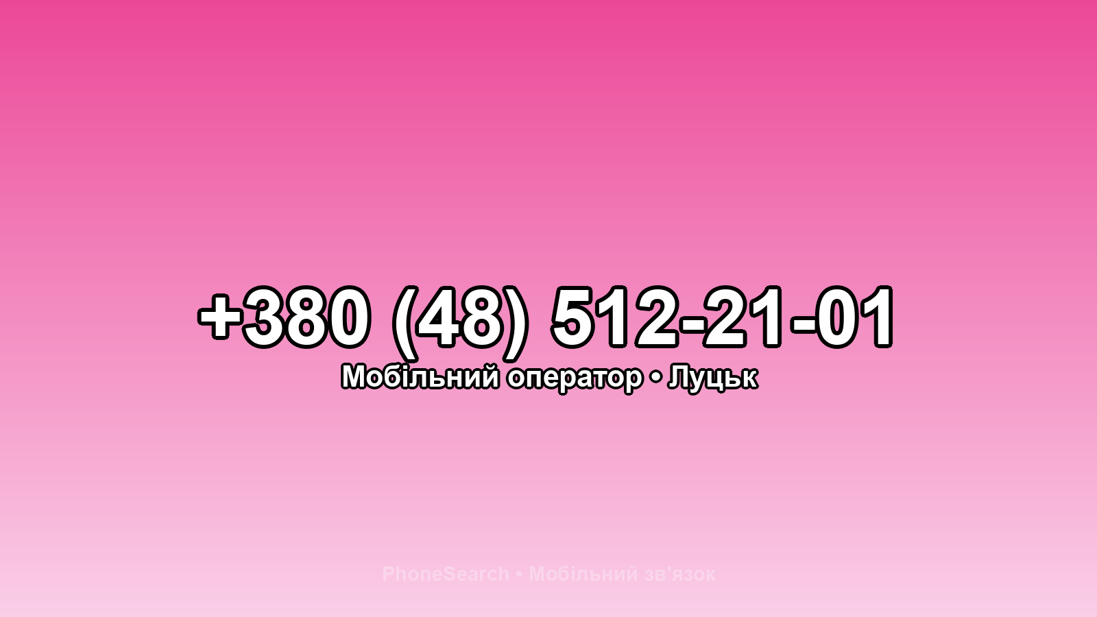 Номер +380 (48) 512-21-01 - вариант 2