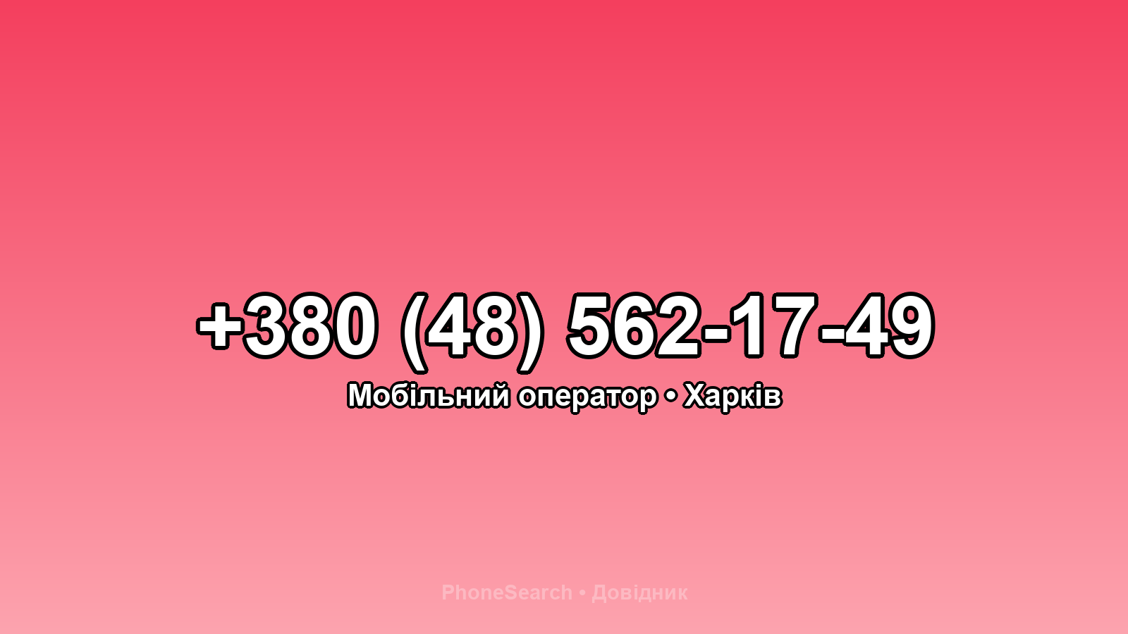 Номер +380 (48) 562-17-49 - вариант 1