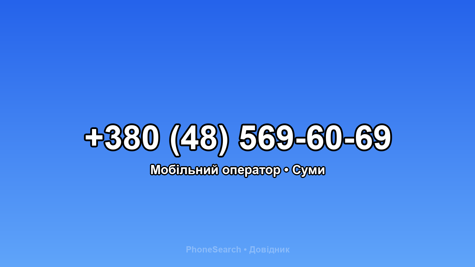 Номер +380 (48) 569-60-69 - вариант 1