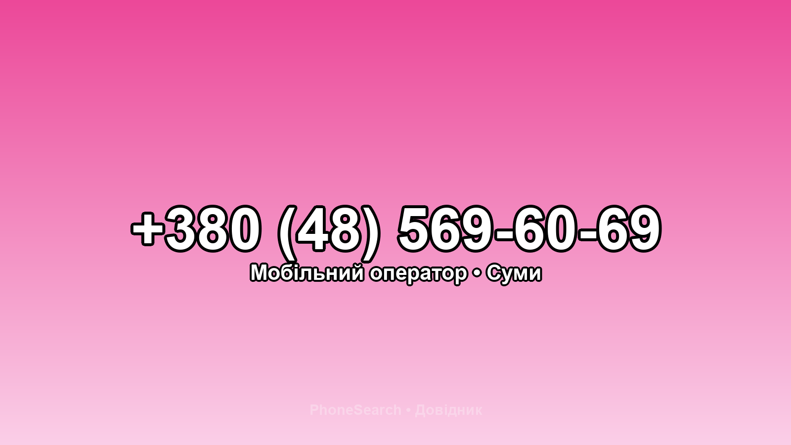 Номер +380 (48) 569-60-69 - вариант 2