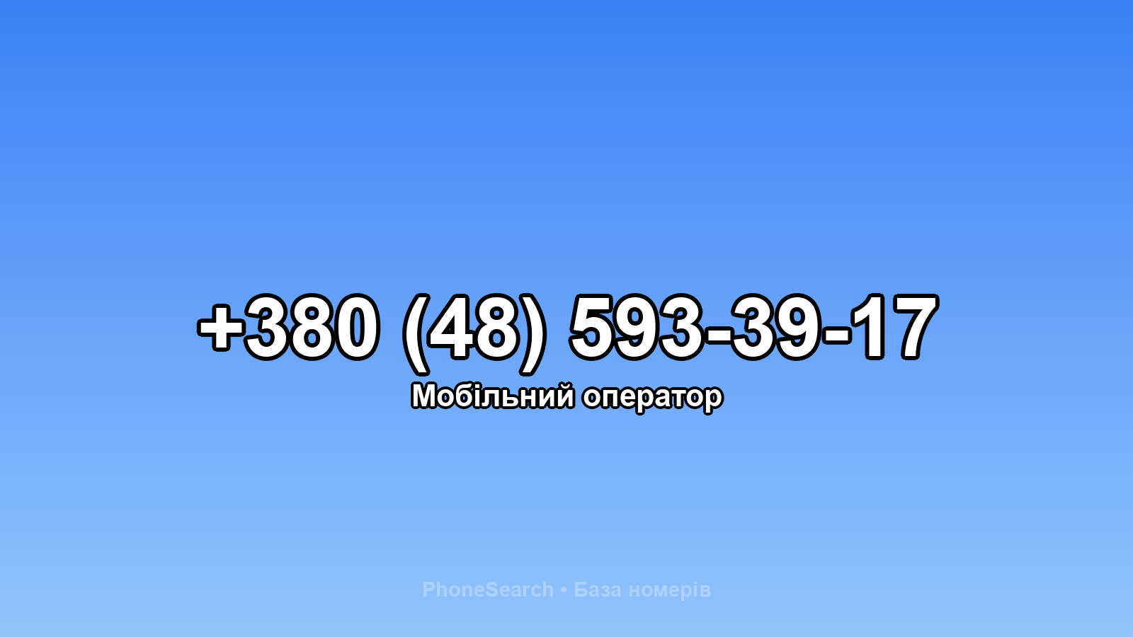 Номер +380 (48) 593-39-17 - вариант 1