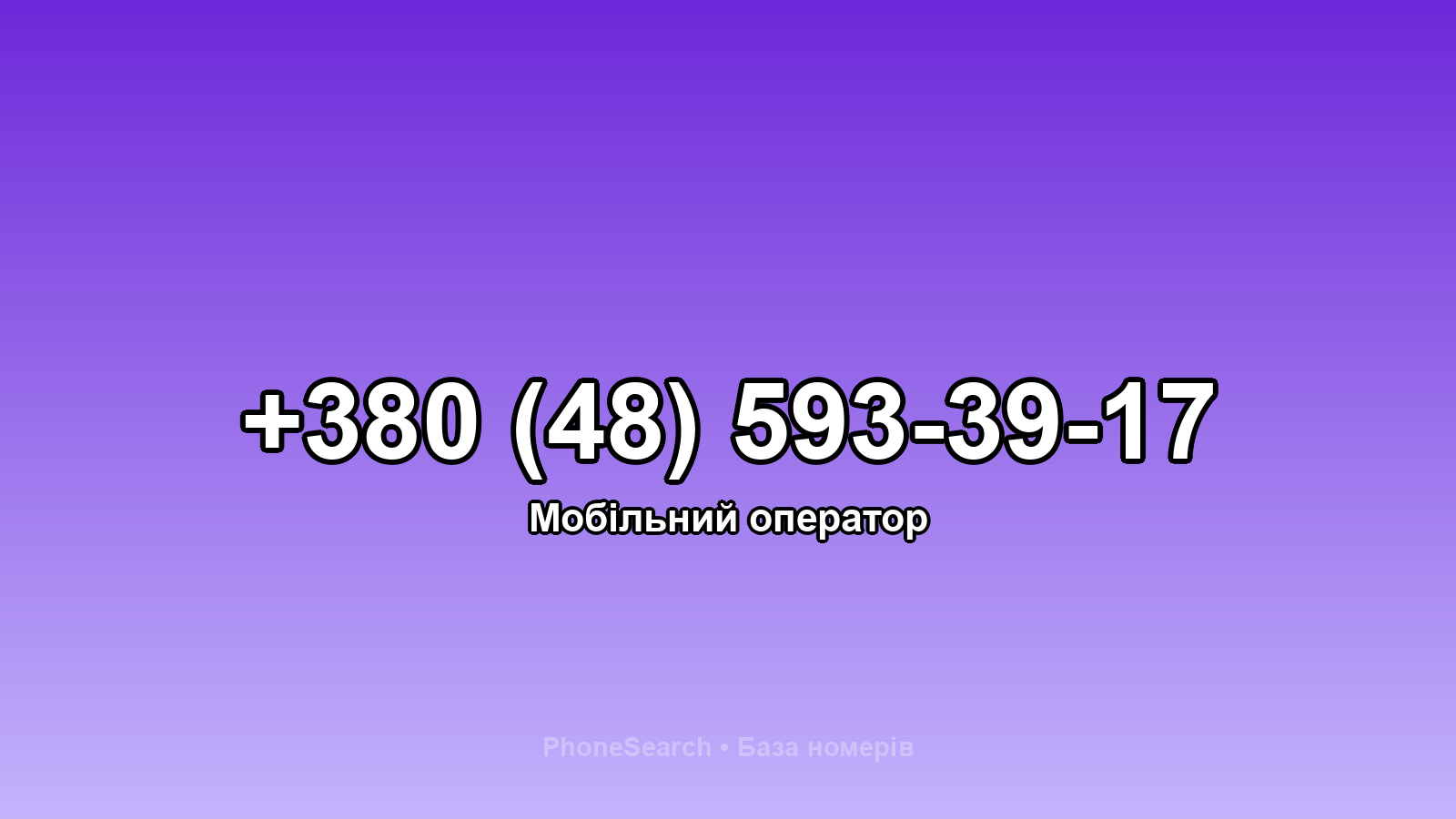 Номер +380 (48) 593-39-17 - вариант 2
