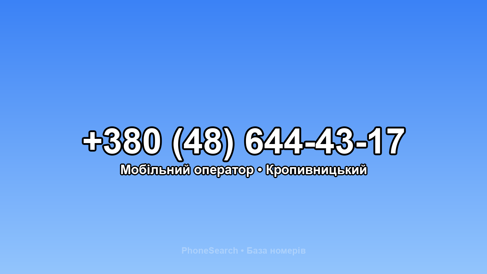 Номер +380 (48) 644-43-17 - вариант 1