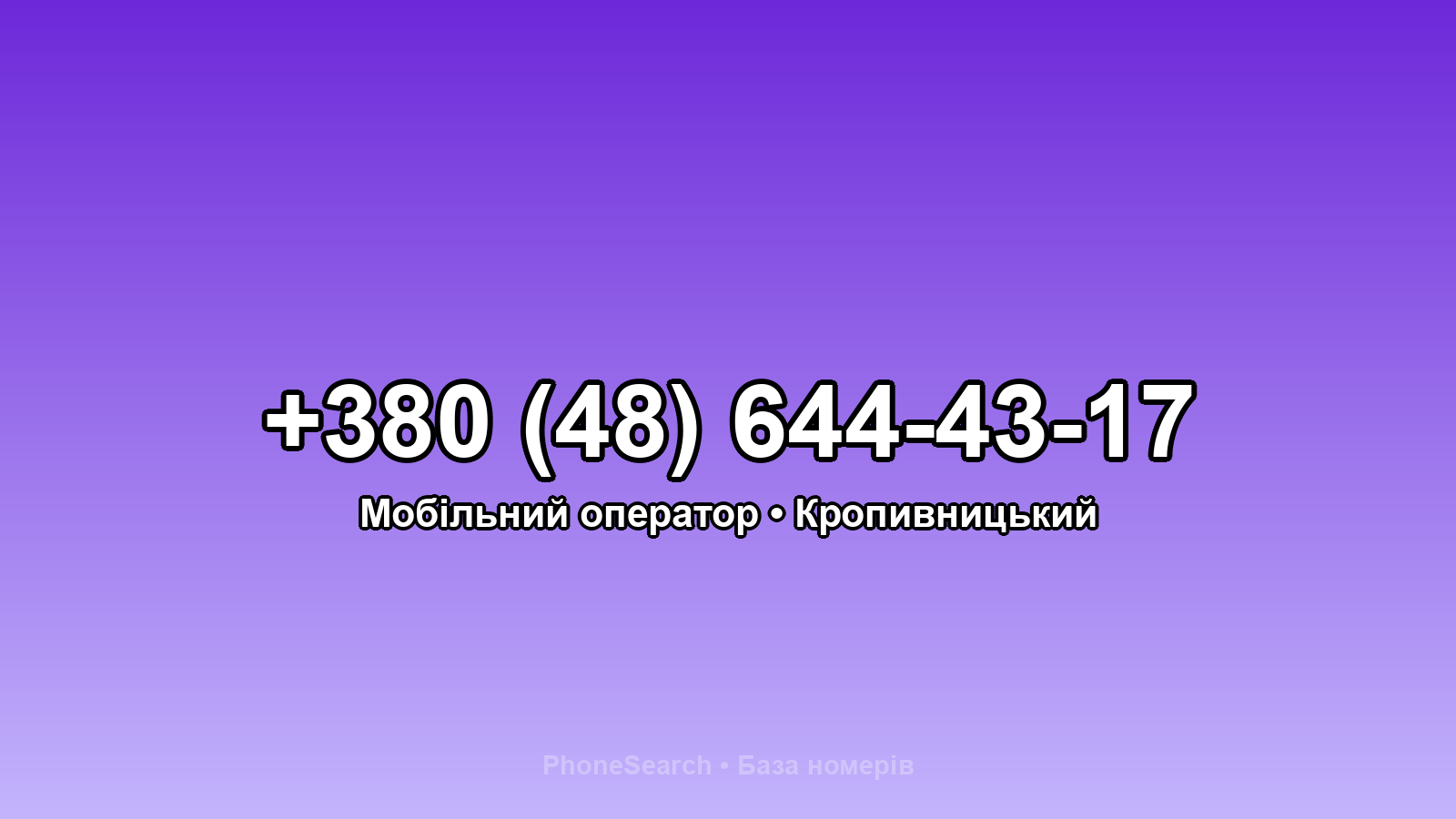 Номер +380 (48) 644-43-17 - вариант 2