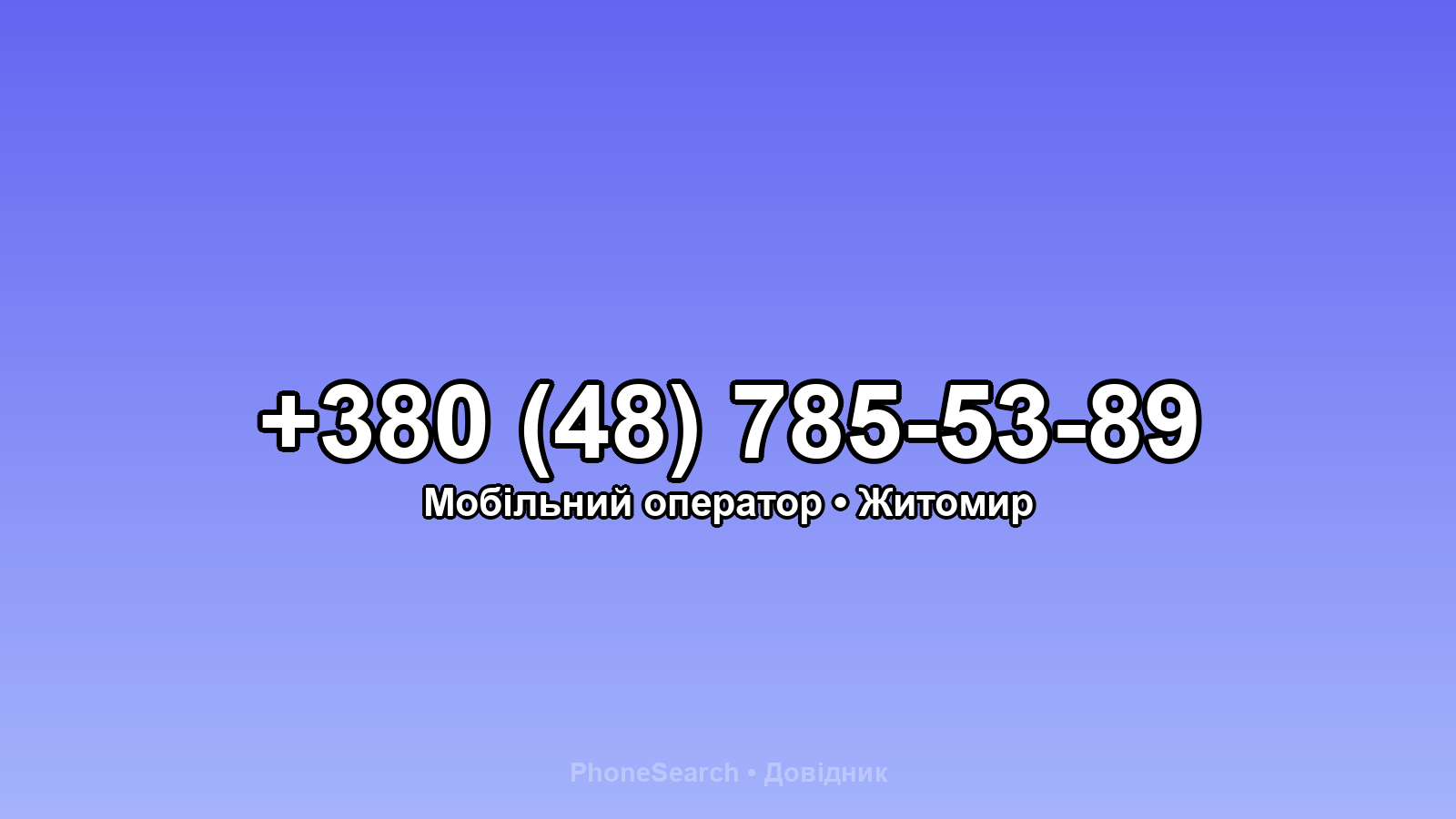 Номер +380 (48) 785-53-89 - вариант 2