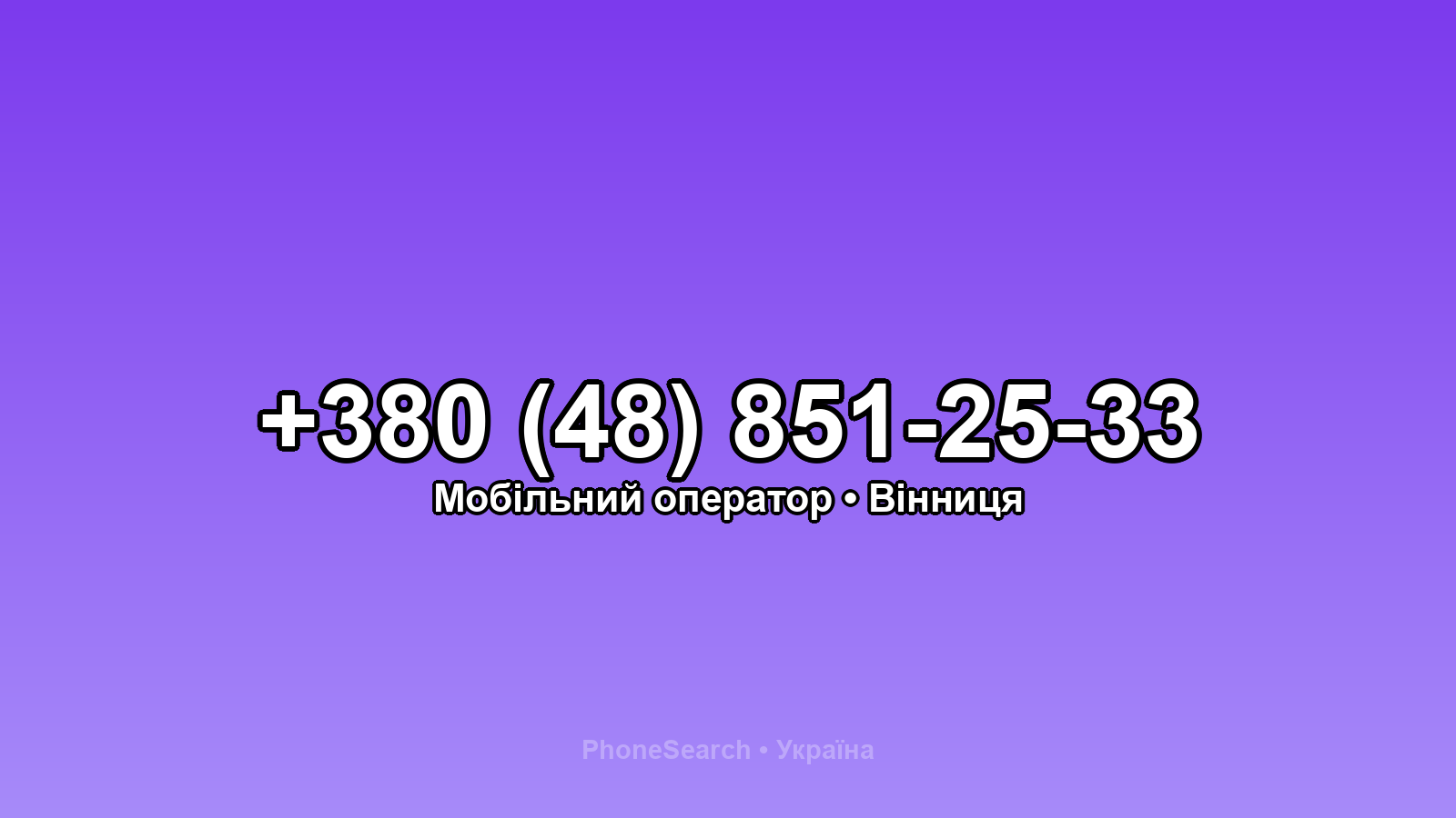 Номер +380 (48) 851-25-33 - вариант 2