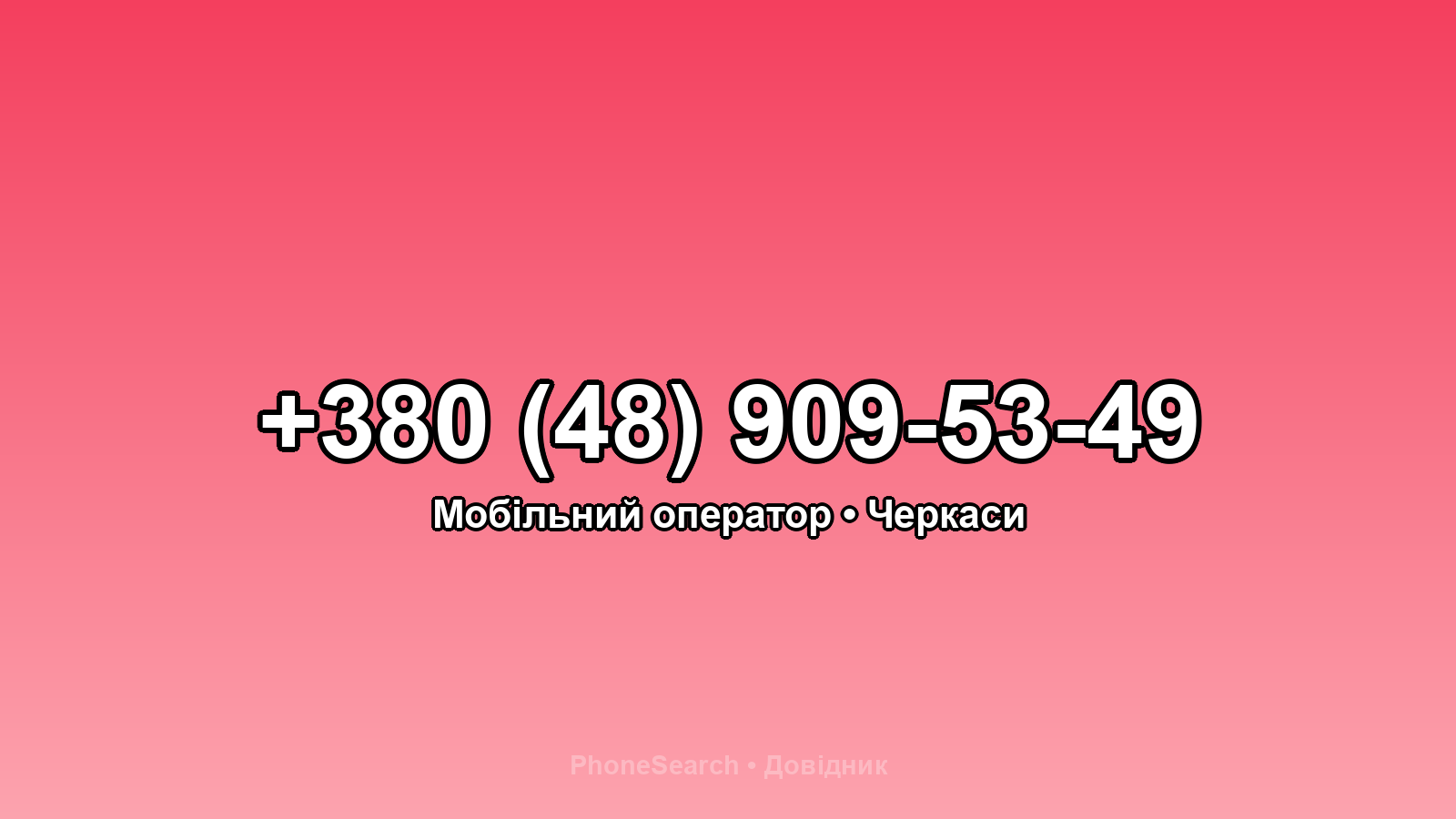 Номер +380 (48) 909-53-49 - вариант 1