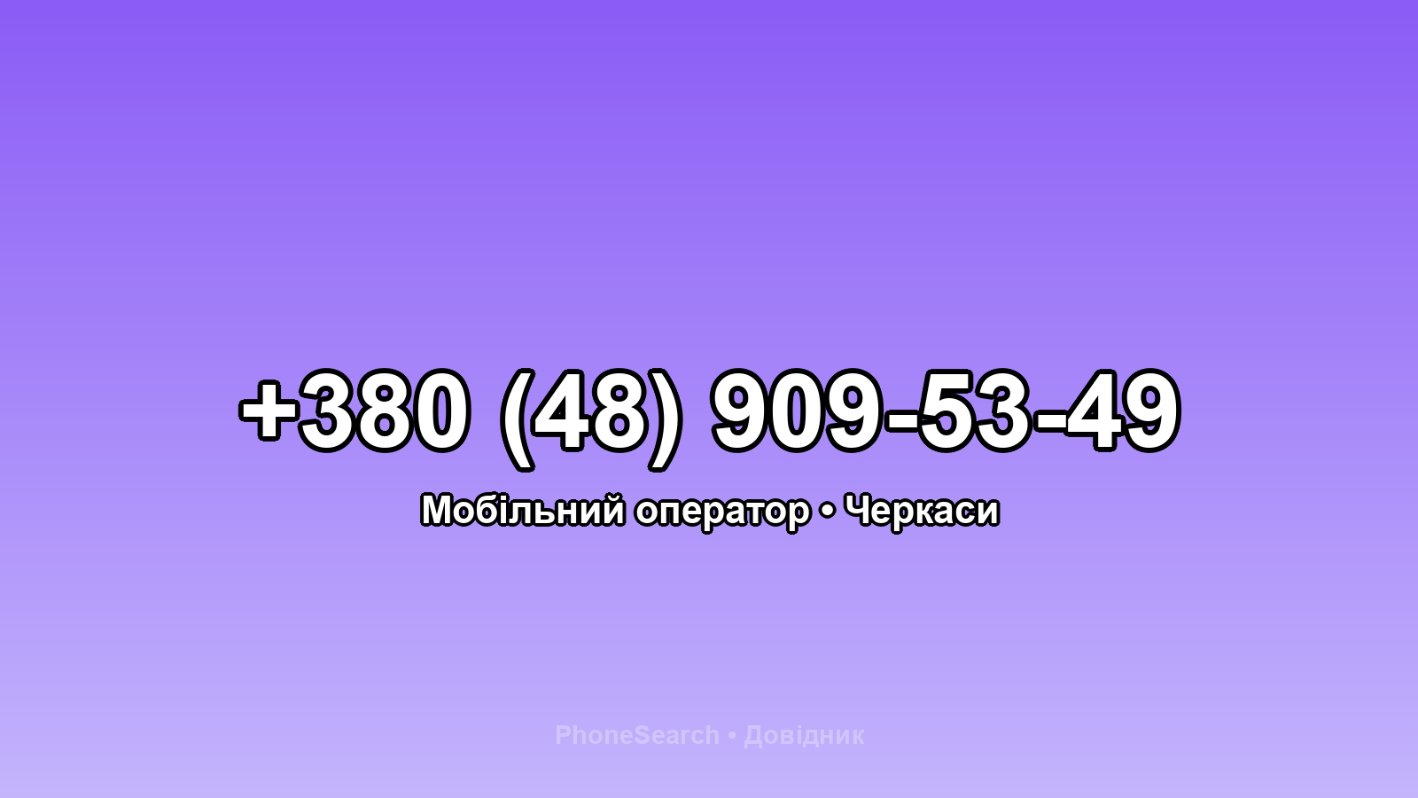 Номер +380 (48) 909-53-49 - вариант 2