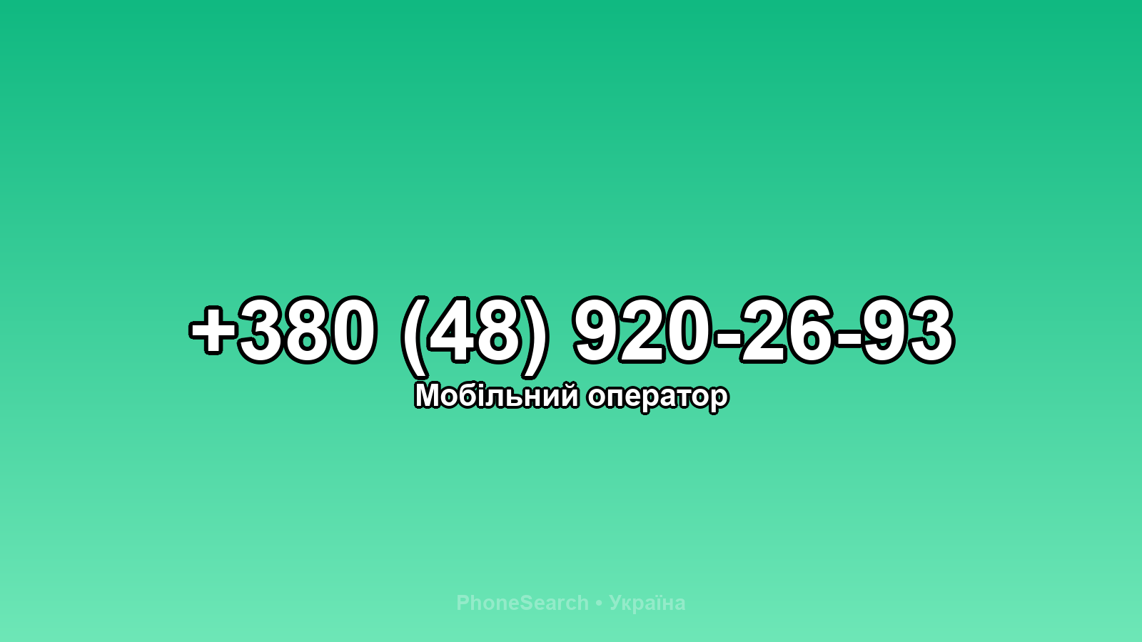 Номер +380 (48) 920-26-93 - вариант 2