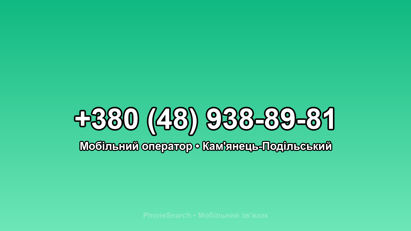 Номер +380 (48) 938-89-81 - вариант 1