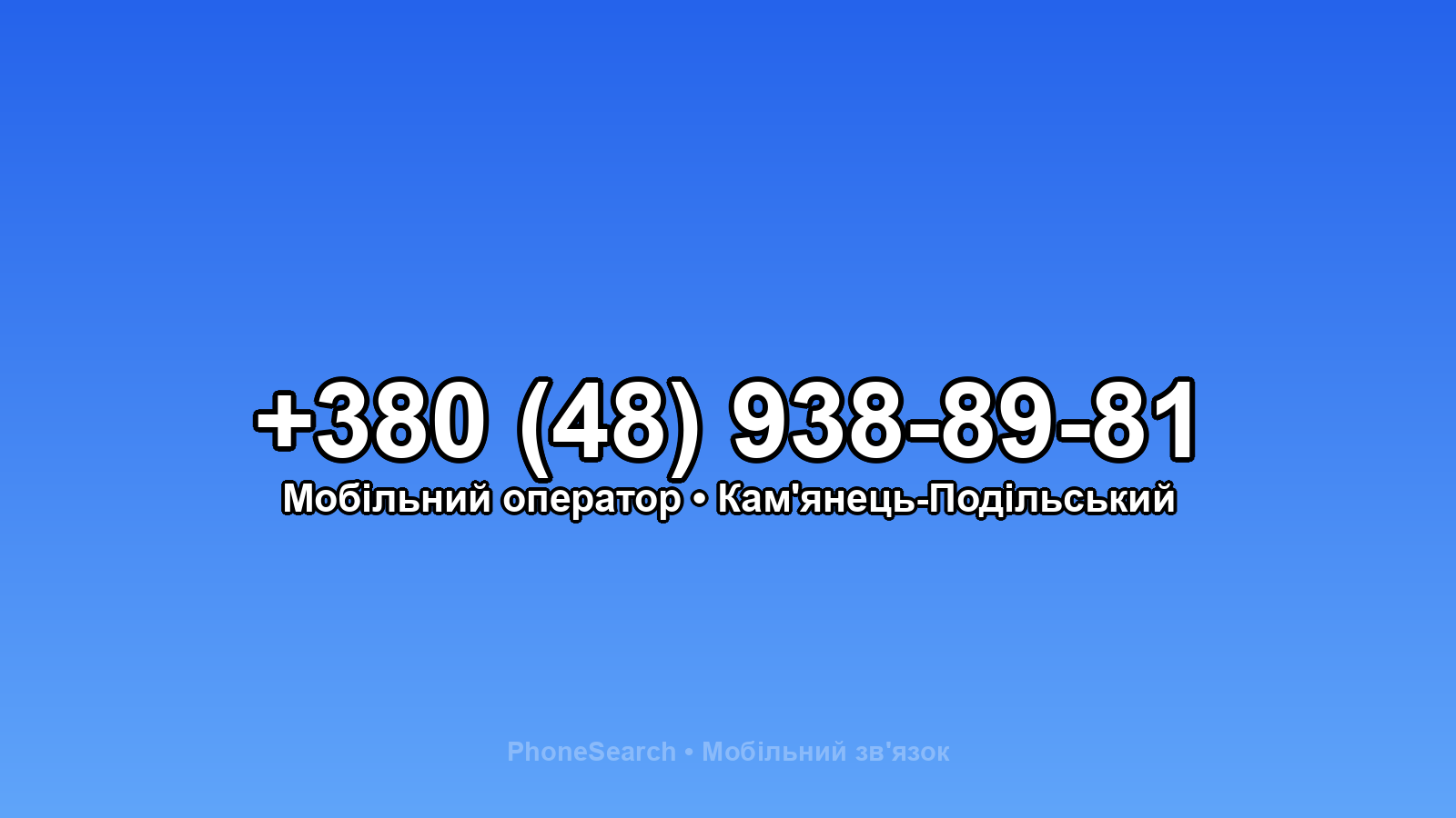 Номер +380 (48) 938-89-81 - вариант 2