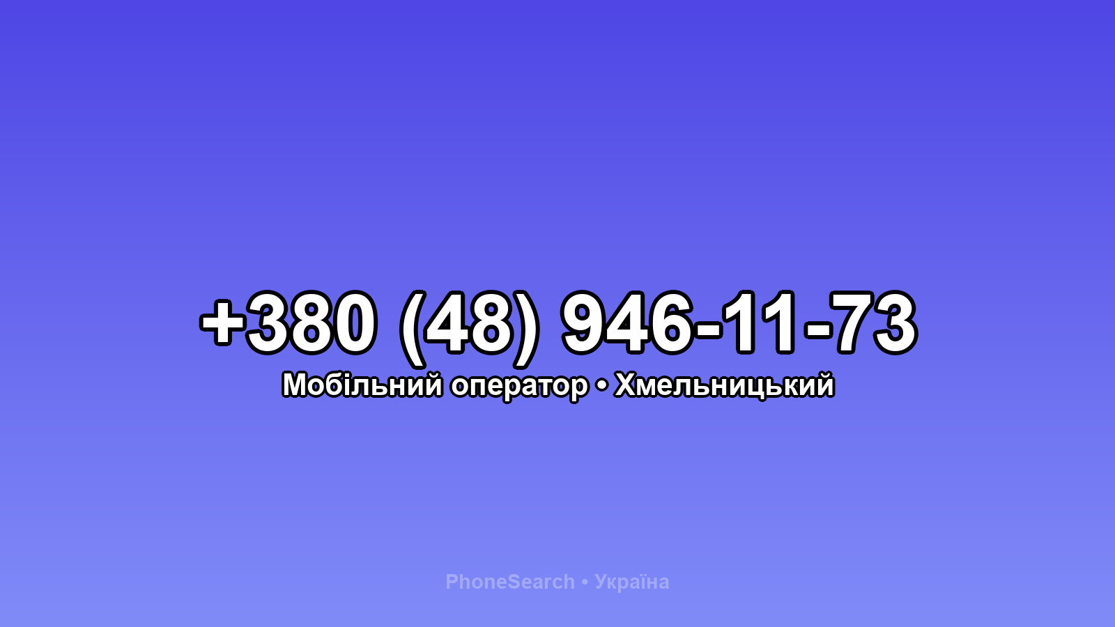 Номер +380 (48) 946-11-73 - вариант 2