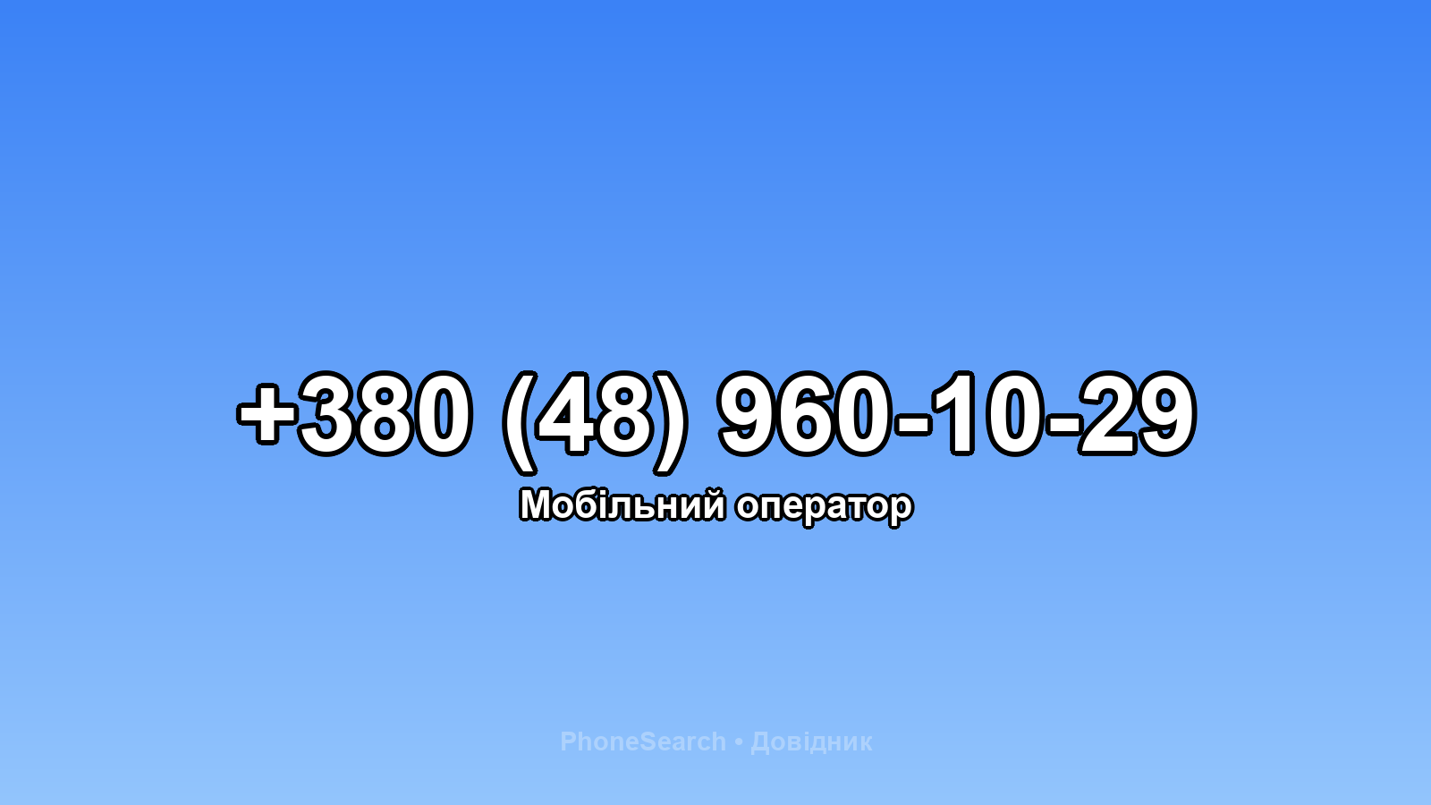 Номер +380 (48) 960-10-29 - вариант 2