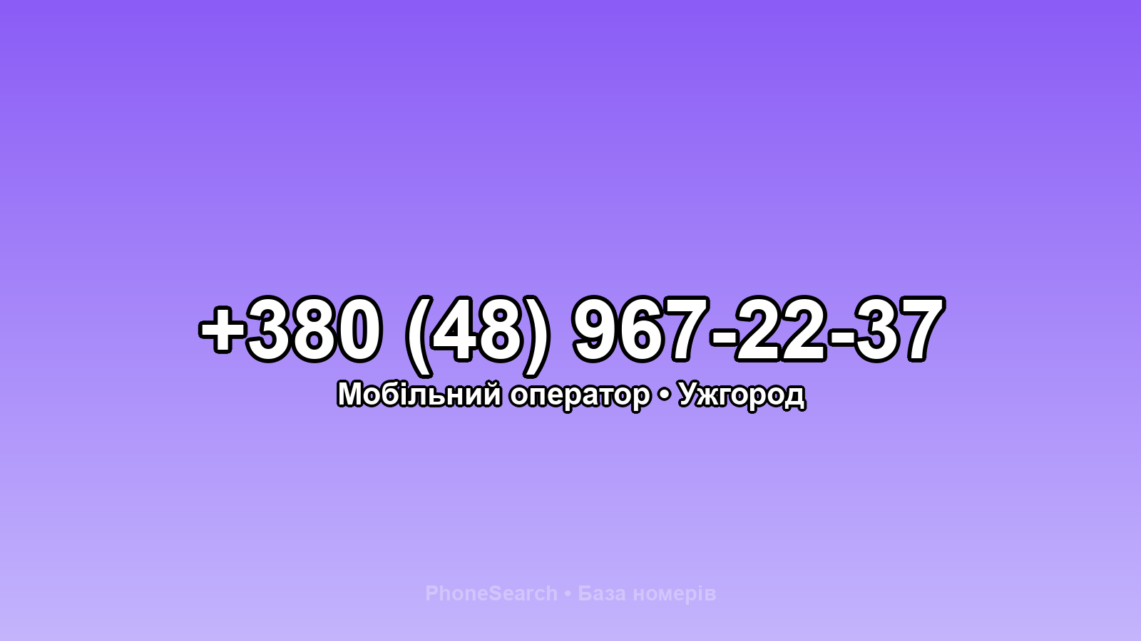 Номер +380 (48) 967-22-37 - вариант 1