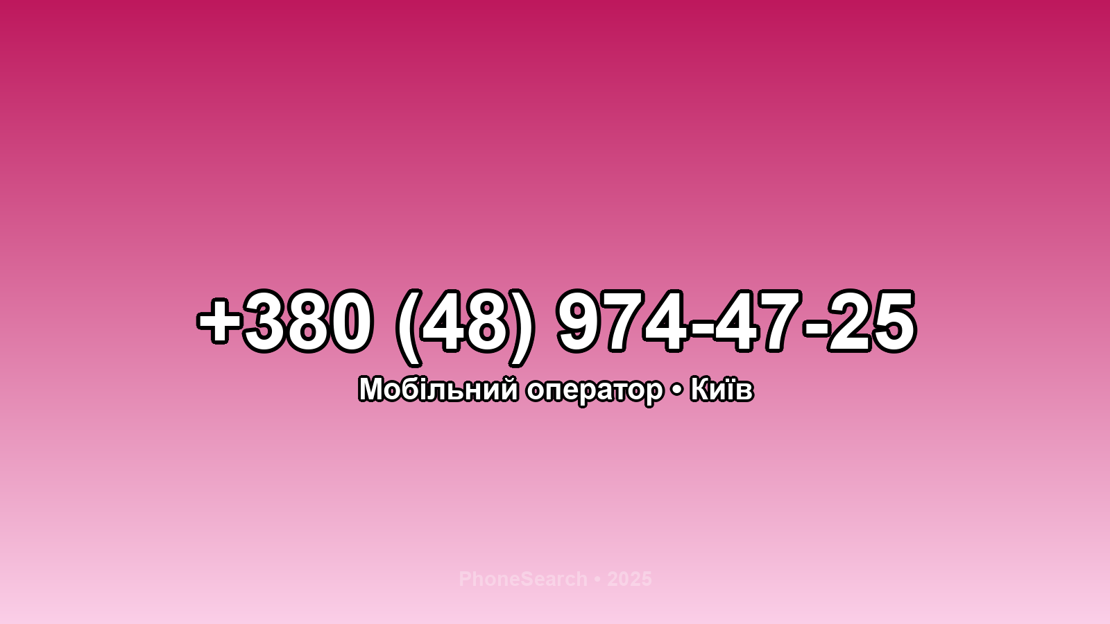 Номер +380 (48) 974-47-25 - вариант 1