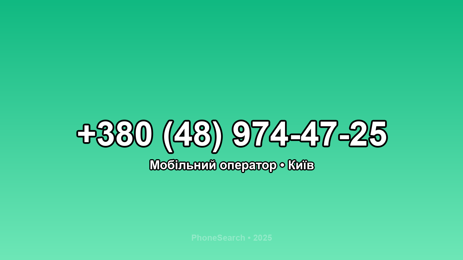 Номер +380 (48) 974-47-25 - вариант 2