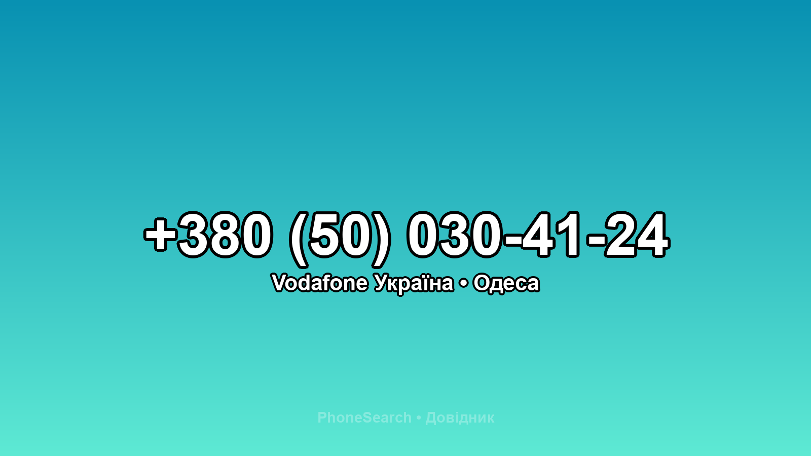 Номер +380 (50) 030-41-24 - вариант 2