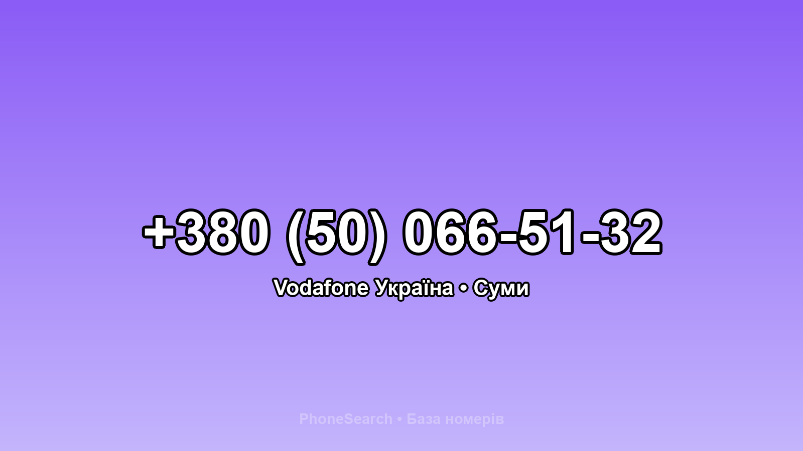 Номер +380 (50) 066-51-32 - вариант 2