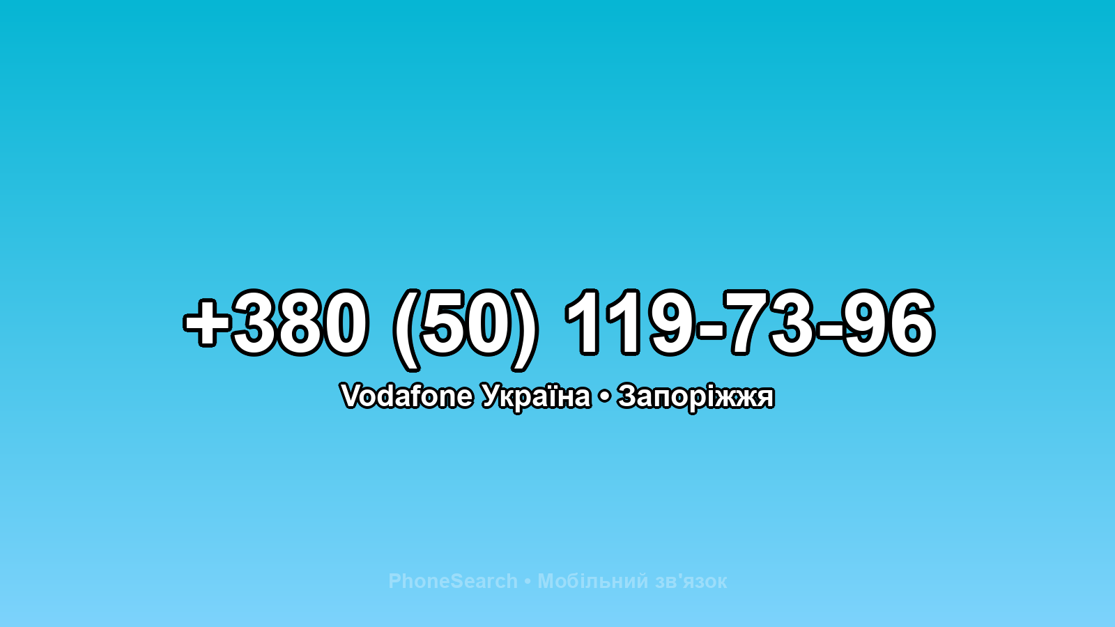 Номер +380 (50) 119-73-96 - вариант 1