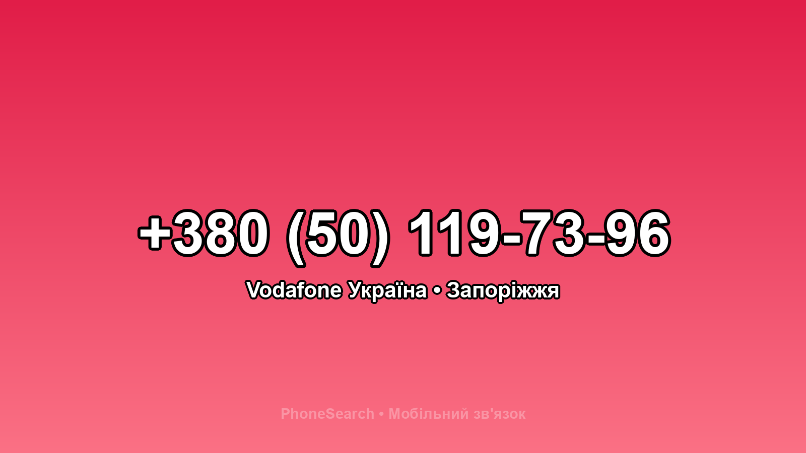 Номер +380 (50) 119-73-96 - вариант 2