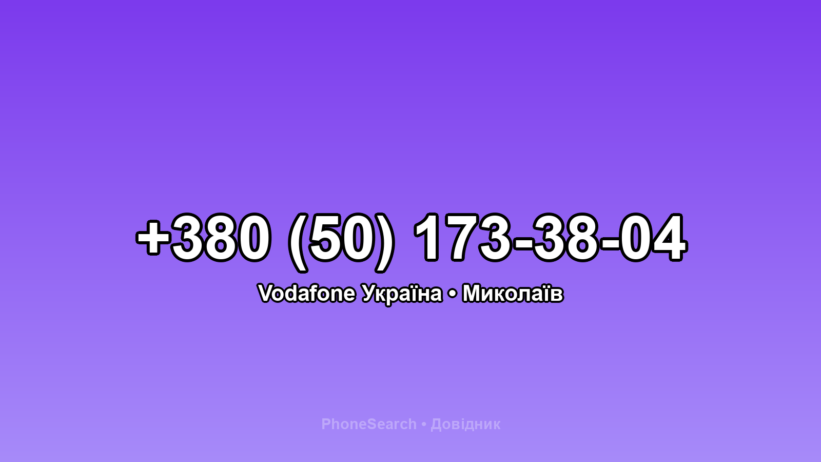 Номер +380 (50) 173-38-04 - вариант 1