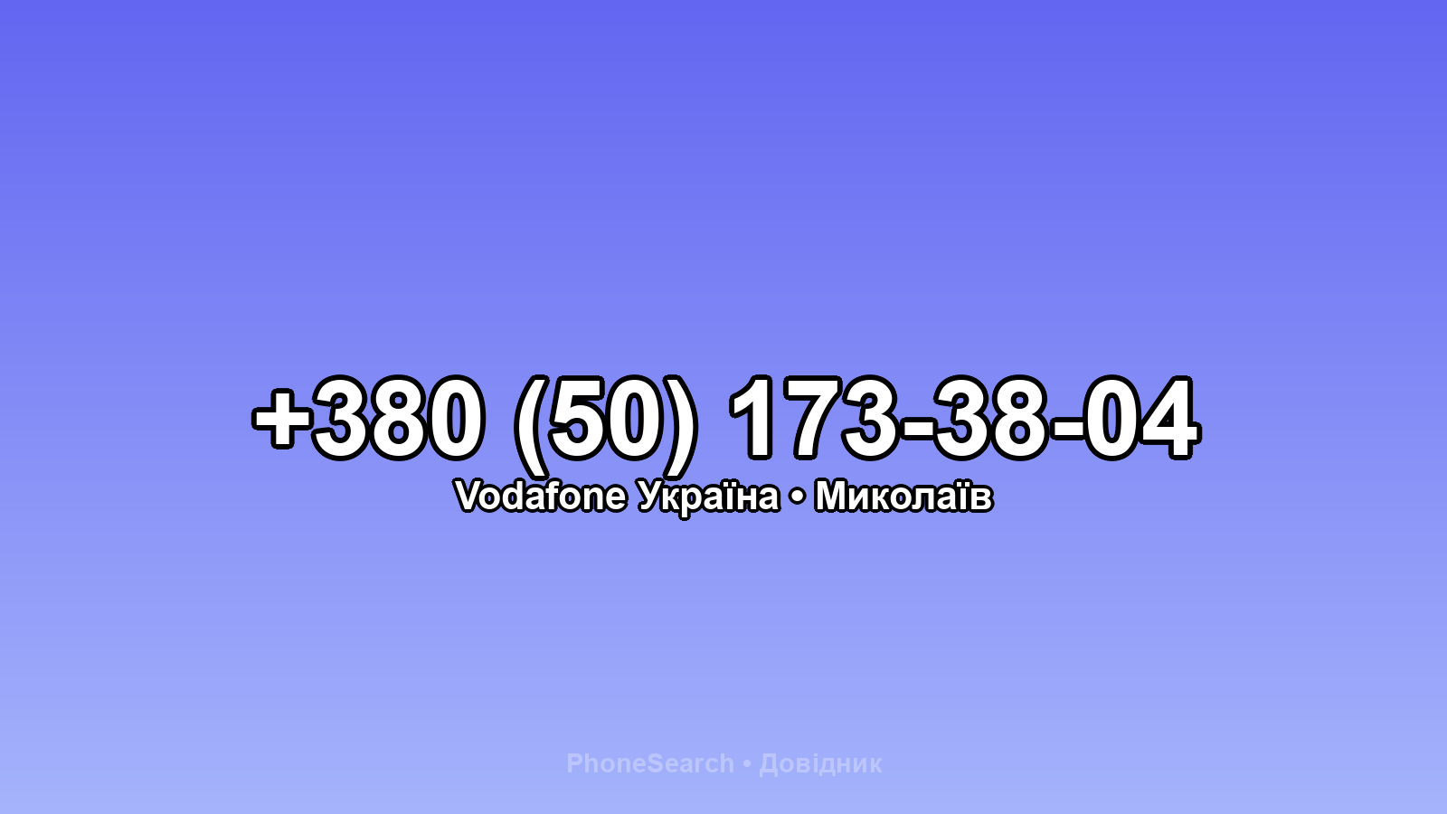 Номер +380 (50) 173-38-04 - вариант 2