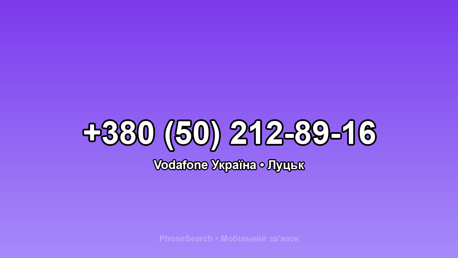 Номер +380 (50) 212-89-16 - вариант 2