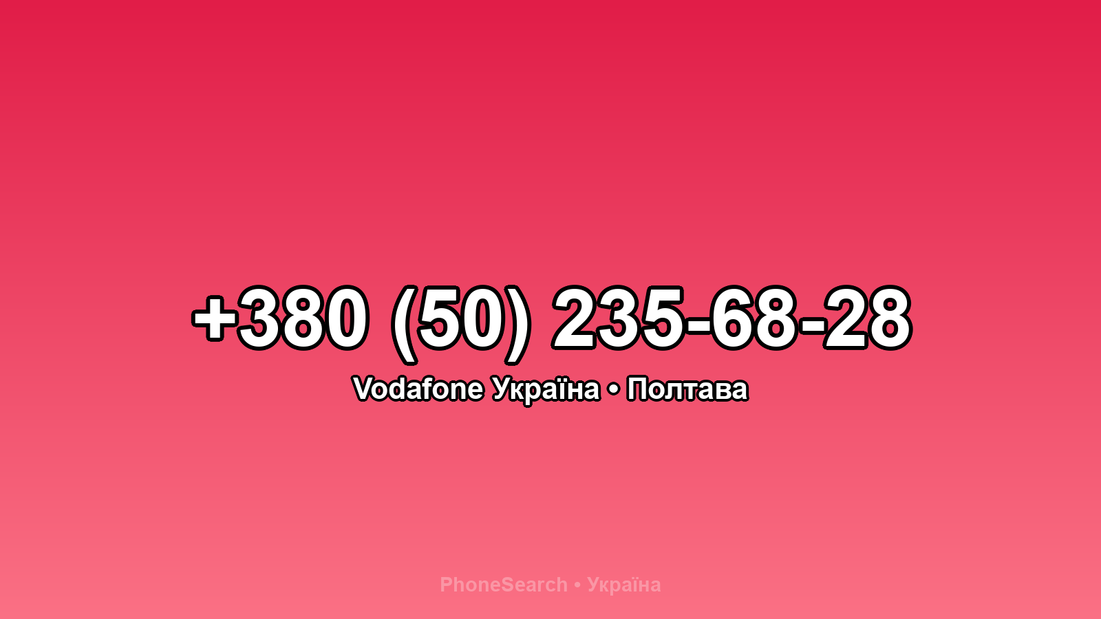 Номер +380 (50) 235-68-28 - вариант 2