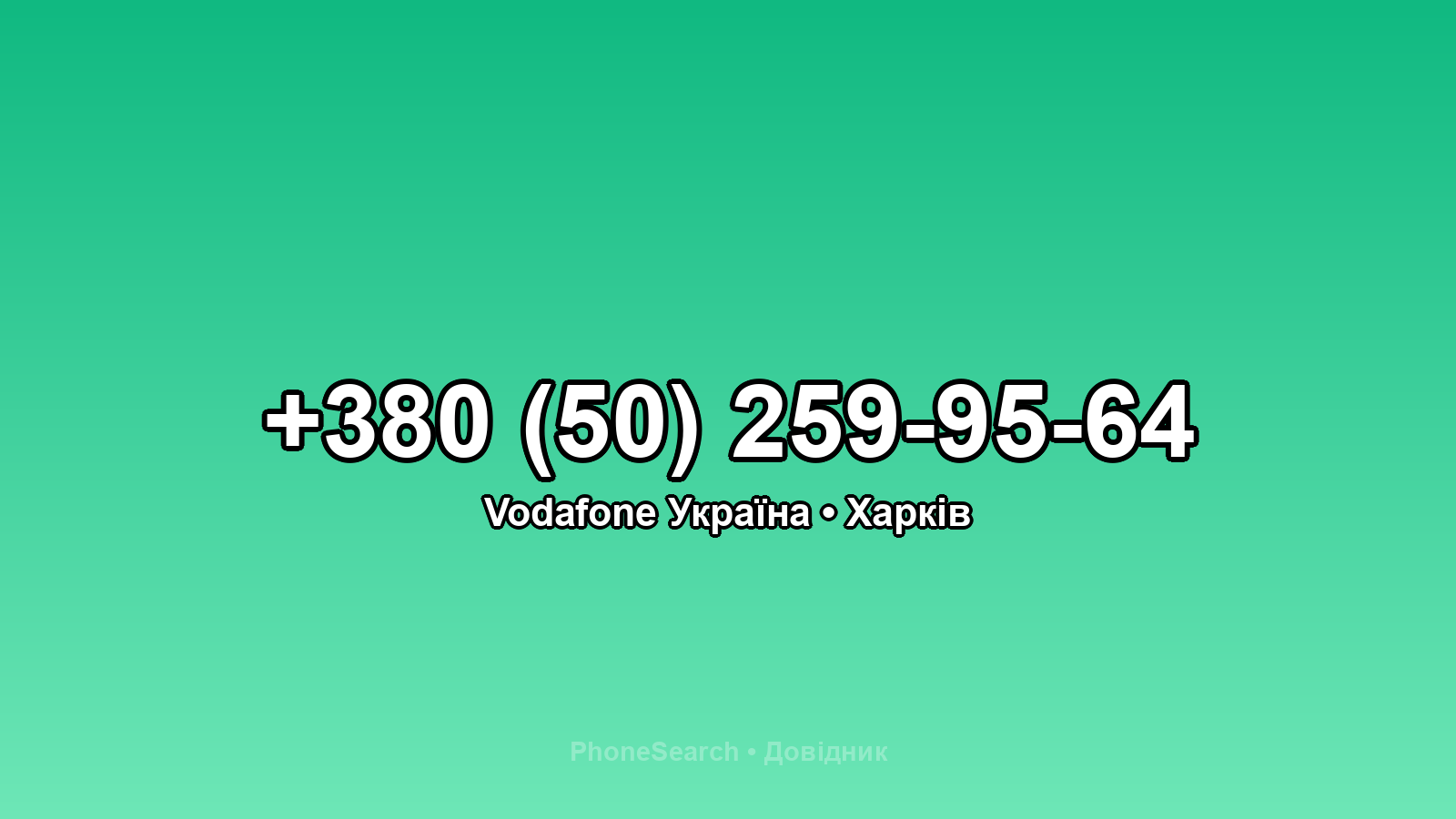 Номер +380 (50) 259-95-64 - вариант 1
