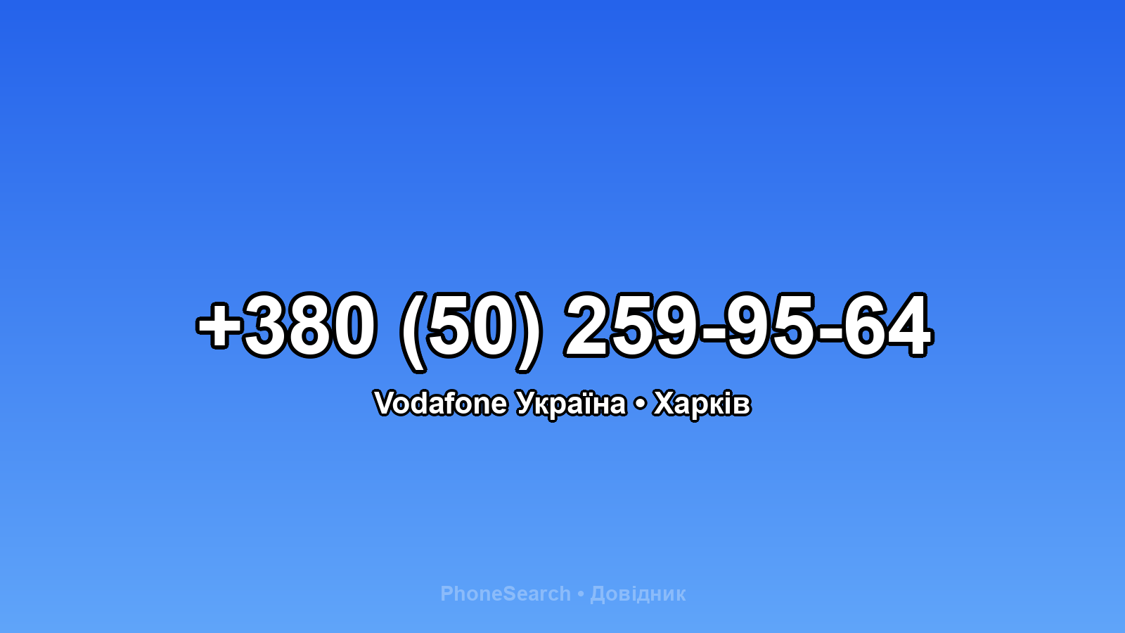 Номер +380 (50) 259-95-64 - вариант 2
