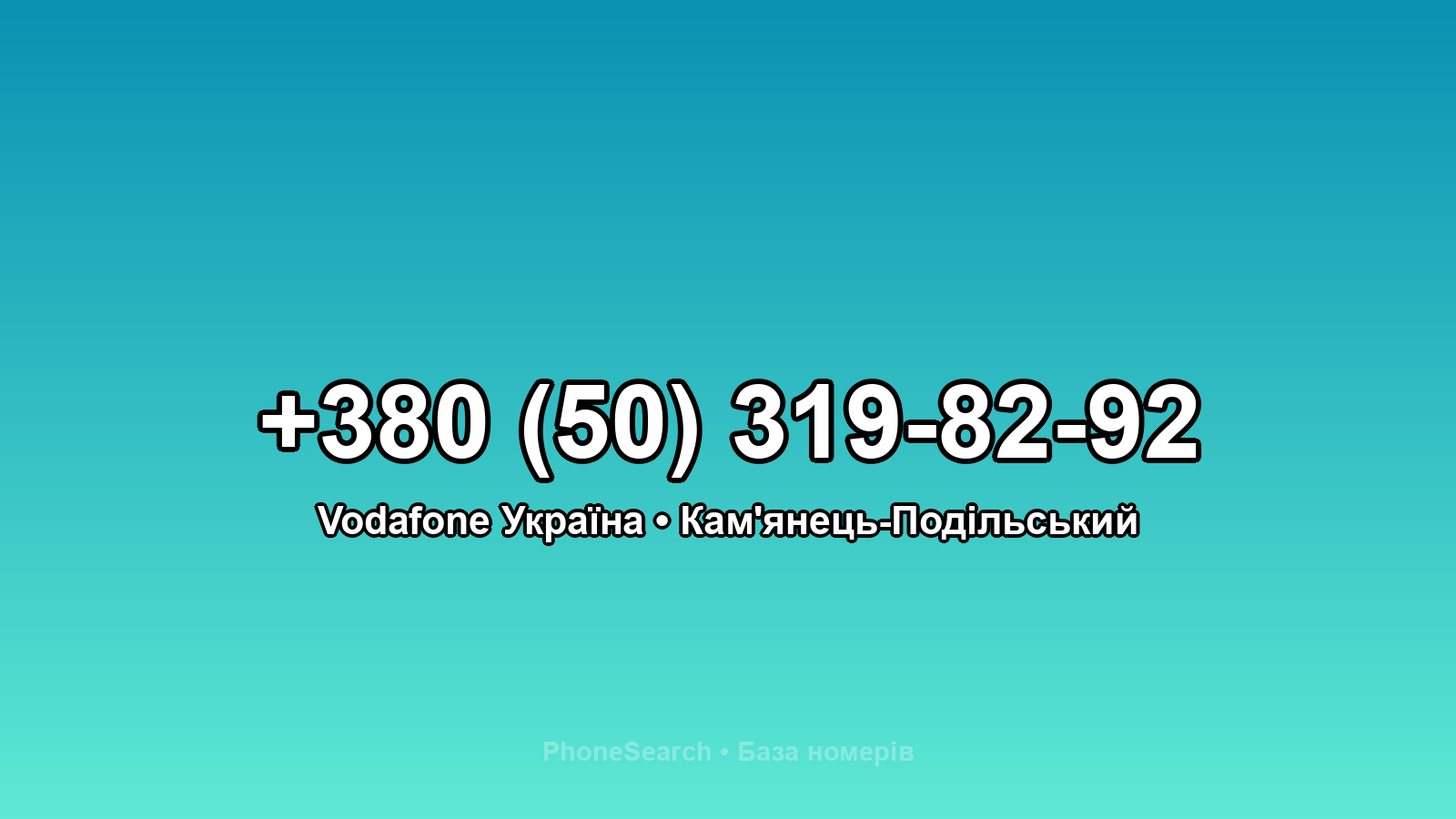 Номер +380 (50) 319-82-92 - вариант 2