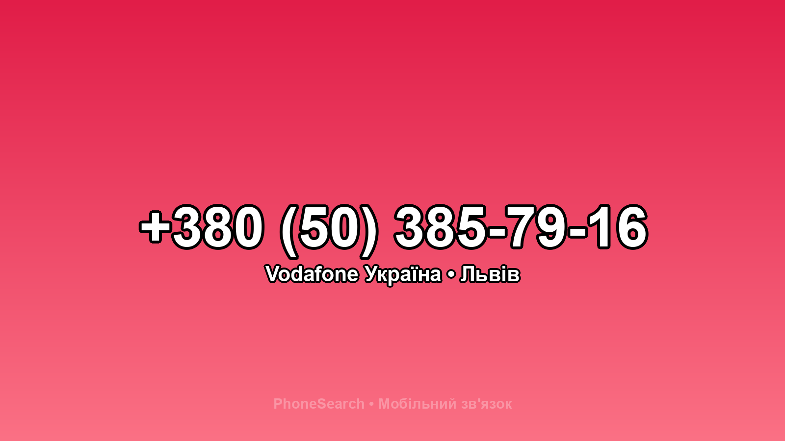 Номер +380 (50) 385-79-16 - вариант 1