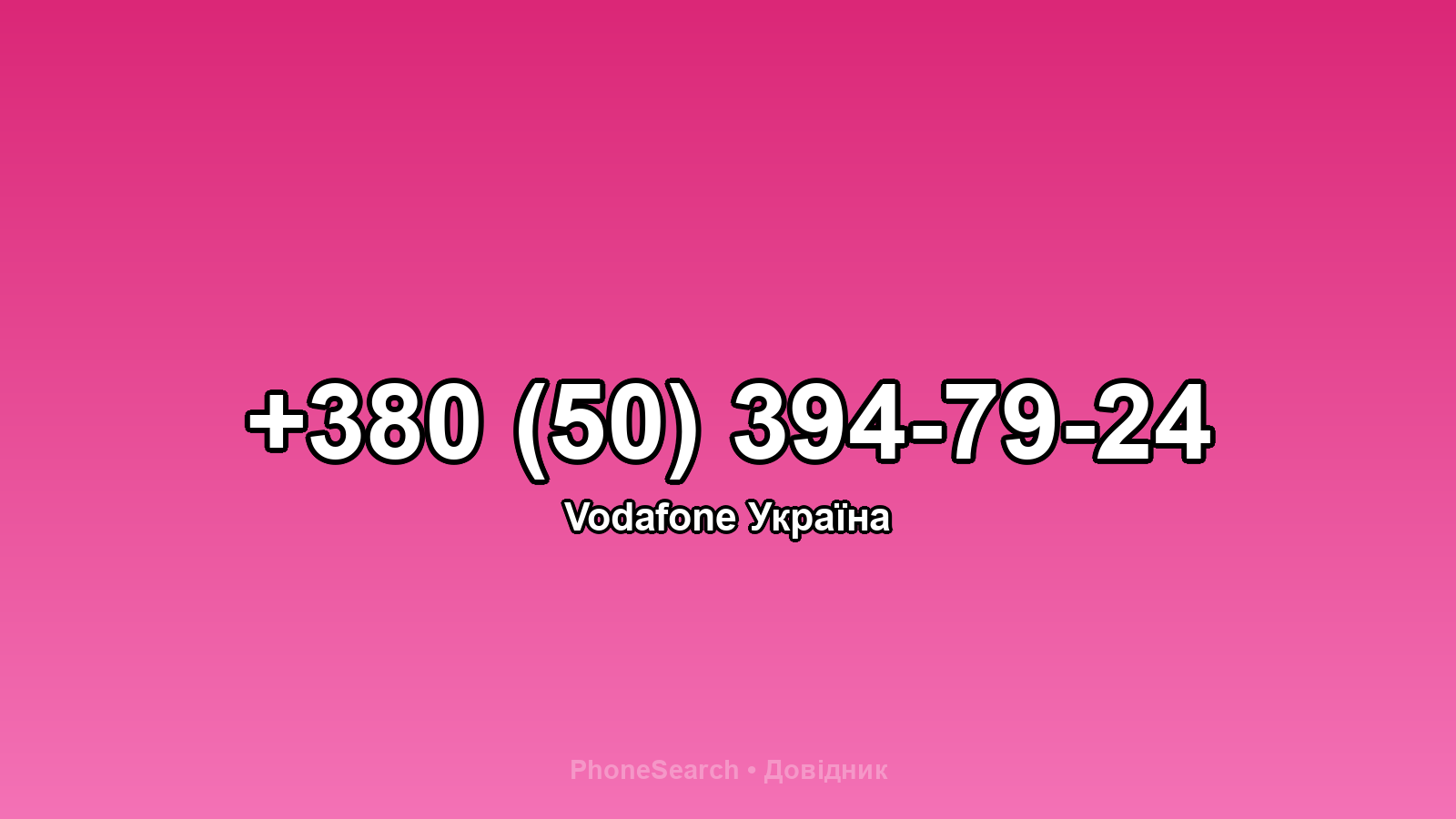 Номер +380 (50) 394-79-24 - вариант 1