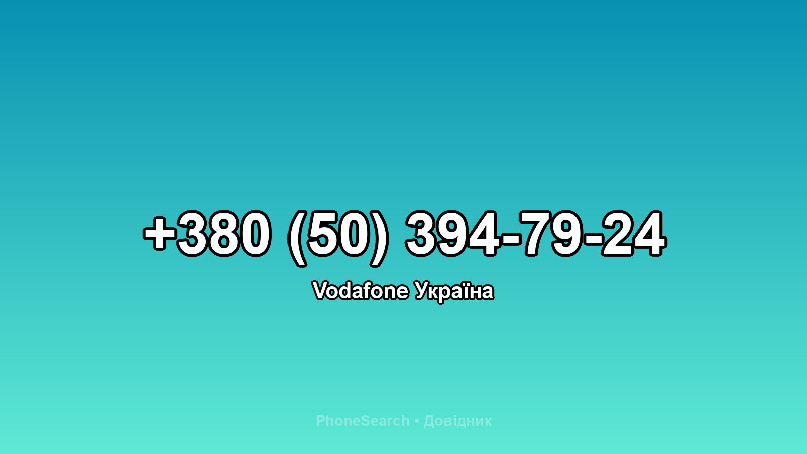 Номер +380 (50) 394-79-24 - вариант 2