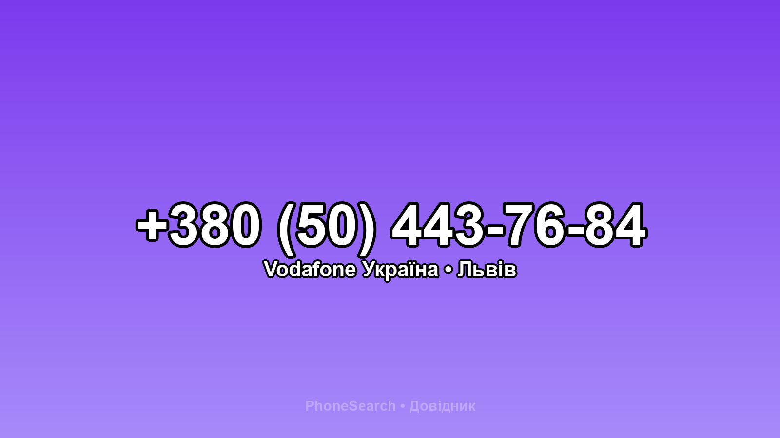 Номер +380 (50) 443-76-84 - вариант 2
